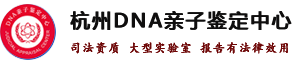 杭州DNA亲子鉴定中心
